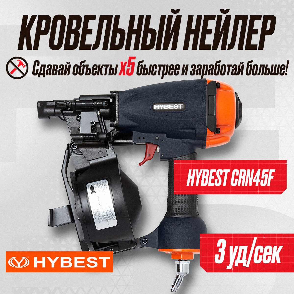 Пневматический барабанный пистолет Hybest CRN45F Пневматический барабанный пистолет Hybest CRN45F
