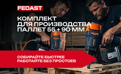 Комплект HYBEST для потоковой сборки паллет 55–90 мм