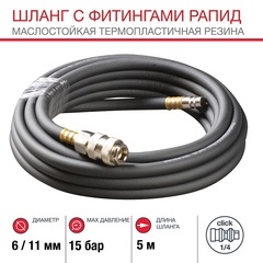 Шланг с фитингами рапид из маслостойкой (полиуретан) резины 6х11 мм (5 метров)