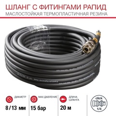 Шланг с фитингами рапид из маслостойкой (полиуретан) резины макс.давл. 15 бар 8x13мм (20 метров)