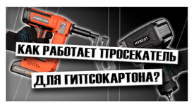 Как работает просекатель для гипсокартона?