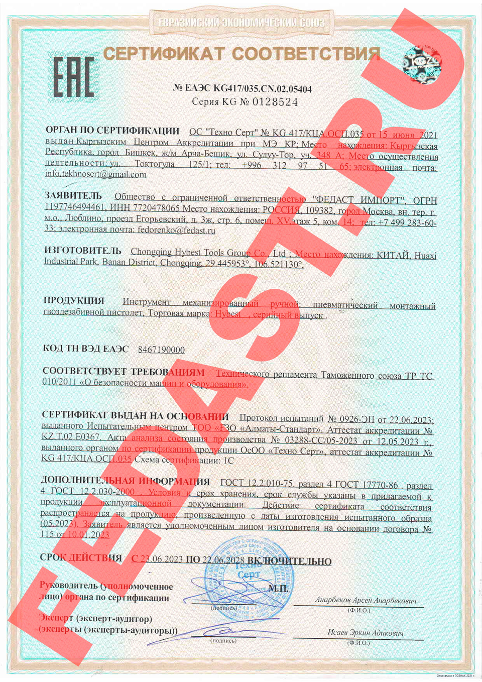 Сертификат соответствия № ЕАЭС KG417/035.CN.02.05404