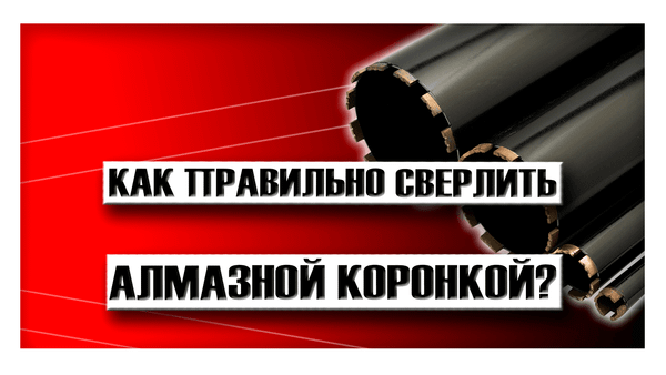 Как правильно сверлить алмазной коронкой?