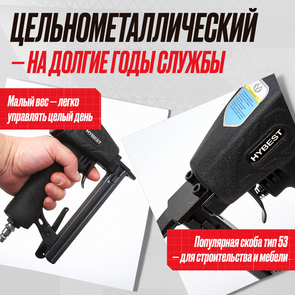 Пистолет скобозабивной мебельный Hybest 1013J (пневматический, скобы 53F 20Ga)