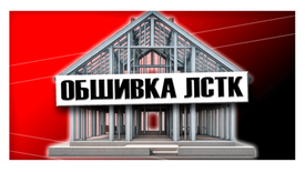 Обшивка ЛСТК