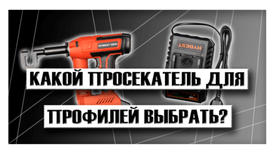Какой просекатель для профилей выбрать?