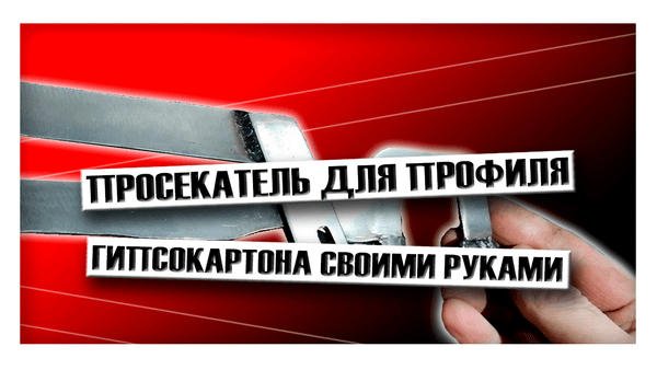 Просекатель для профиля гипсокартона своими руками