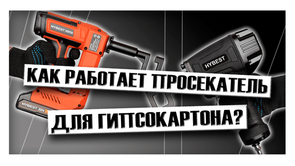 Как работает просекатель для гипсокартона?