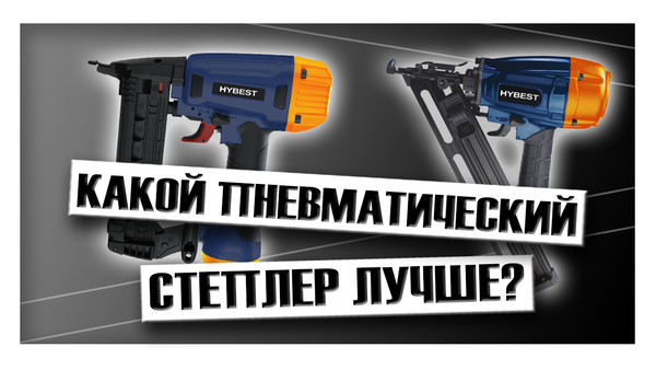 Какой пневматический степлер лучше? Какой пневматический степлер лучше?