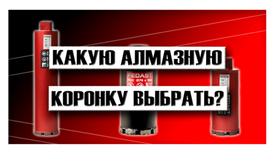 Какую алмазную коронку выбрать?