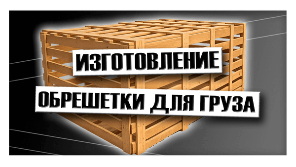 Изготовление обрешетки для груза
