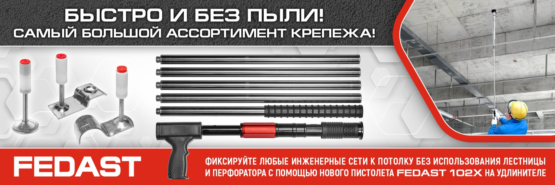 Новинка! Пистолет FEDAST 102X для подвесных потолков