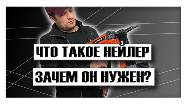 Что такое нейлер и зачем он нужен?
