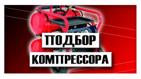 Подбор компрессора для пневматического нейлера (гвоздезабивного пистолета) Подбор компрессора для пневматического нейлера (гвоздезабивного пистолета)
