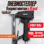 Пистолет для забивания скоб мебельный Hybest 1013J (пневматический, скобы 53F 20Ga)