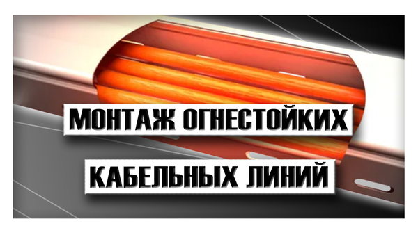 Монтаж огнестойких кабельных линий