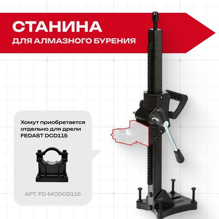 Станина для алмазного бурения FEDAST DR190 (без хомута)