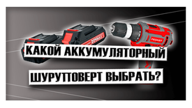 Какой аккумуляторный шуруповерт выбрать?