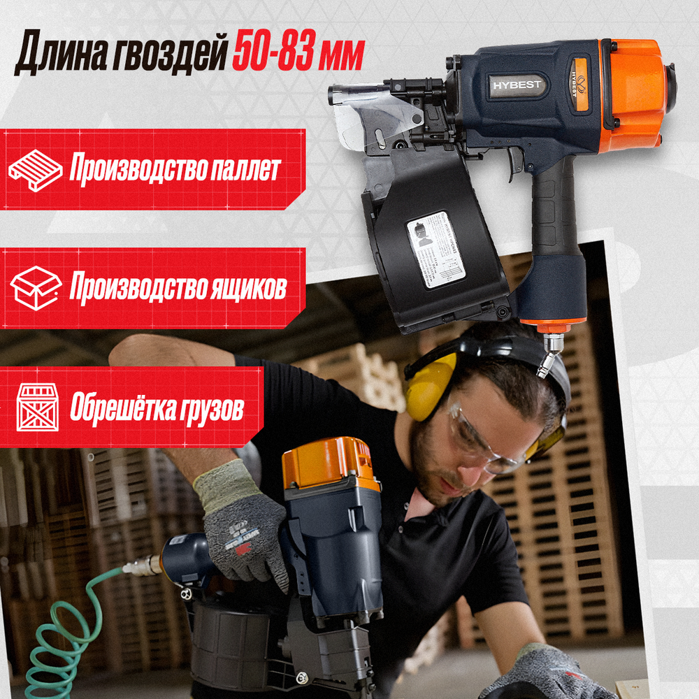 Пистолет гвоздезабивной для паллет Hybest HPCN83 (пневматический, гвозди CNW)