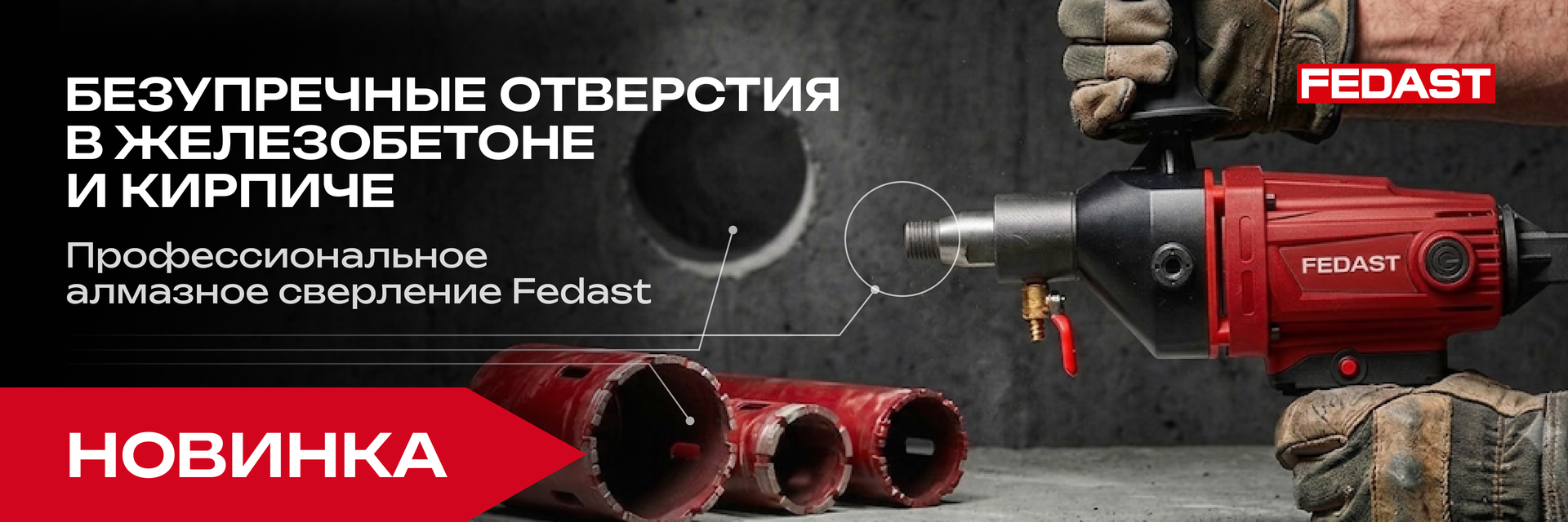 Безупречные отверстия в железобетоне и кирпиче