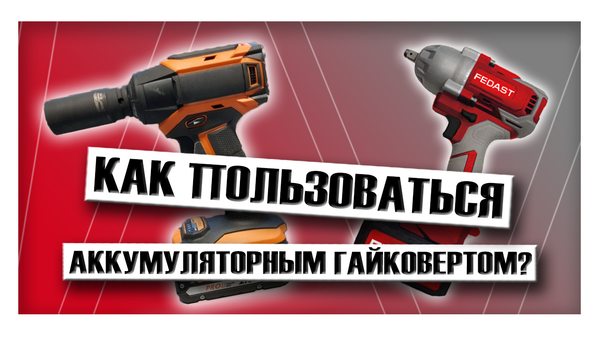 Как пользоваться и обслуживать аккумуляторный гайковерт?