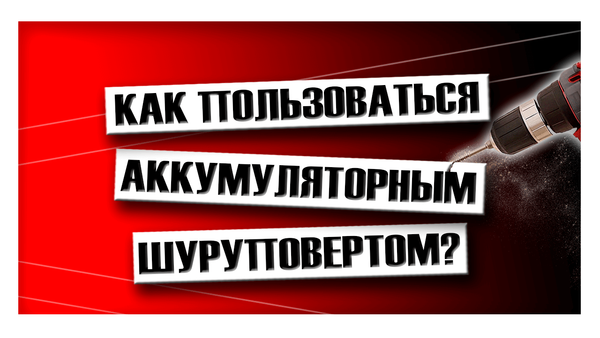 Как пользоваться аккумуляторным шуруповертом? Как пользоваться аккумуляторным шуруповертом?