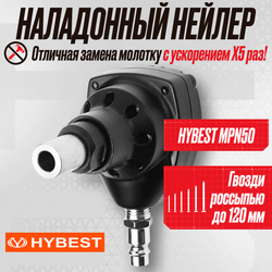 Пистолет гвоздезабивной наладонный нейлер Hybest MPN50 (пневматический, гвозди россыпью)