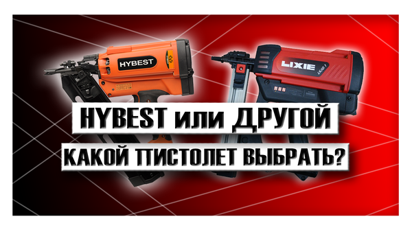 Hybest или другой бренд: какой монтажный пистолет выбрать?