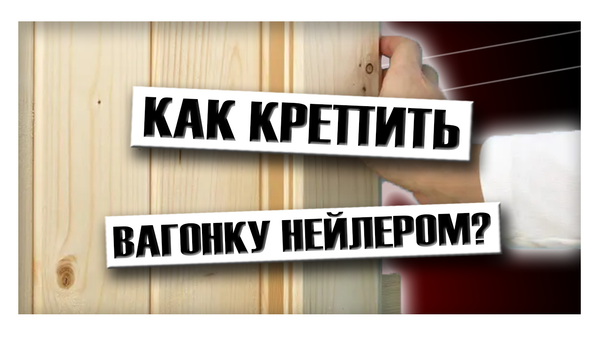 Как крепить вагонку нейлером? Как крепить вагонку нейлером?
