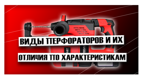 Виды перфораторов и их отличия по характеристикам