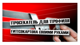 Просекатель для профиля гипсокартона своими руками