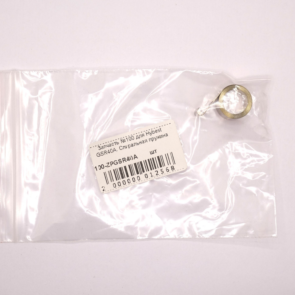 Запчасть №100 для Hybest GSR40A. Спиральная пружина
