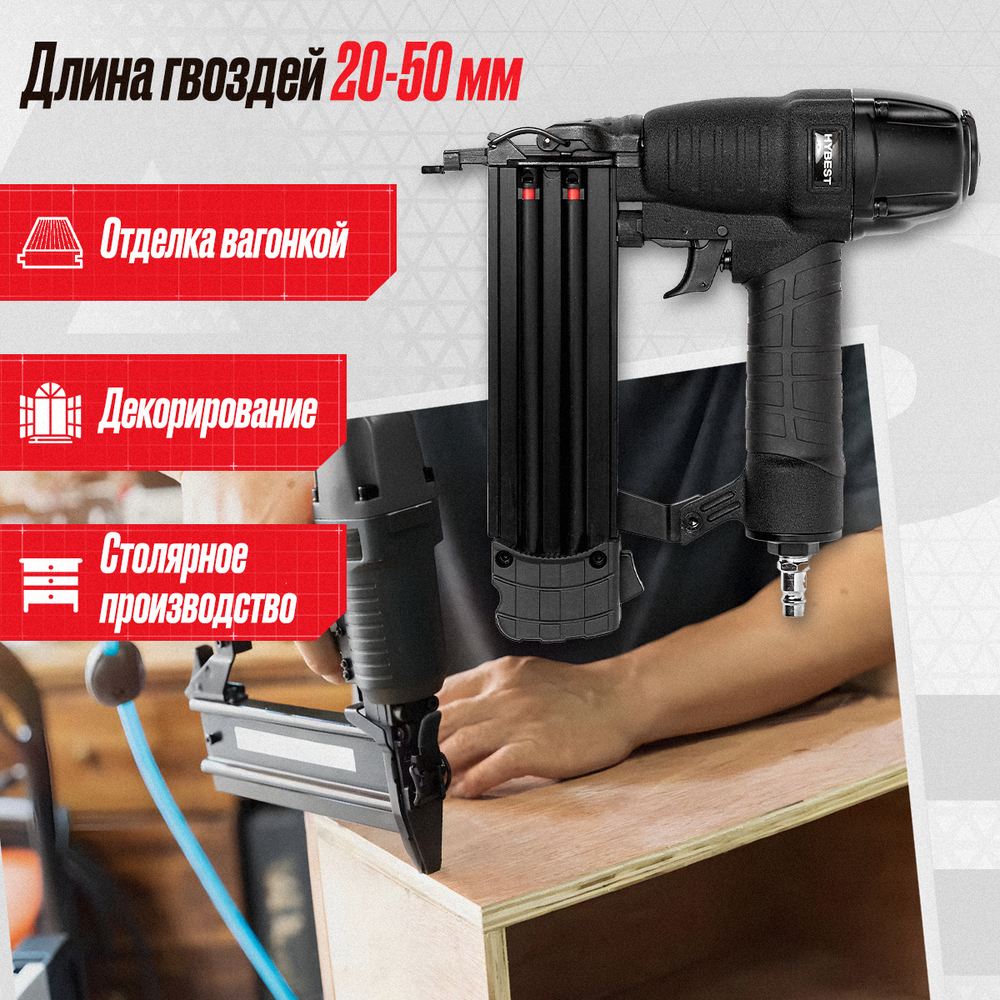 Пистолет штифтозабивной финишный Hybest F50 (пневматический, штифт тип F 18Ga)