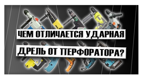 Чем отличается ударная дрель от перфоратора?