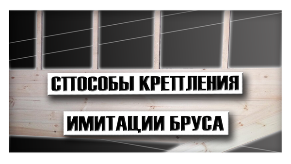Способы крепления имитации бруса
