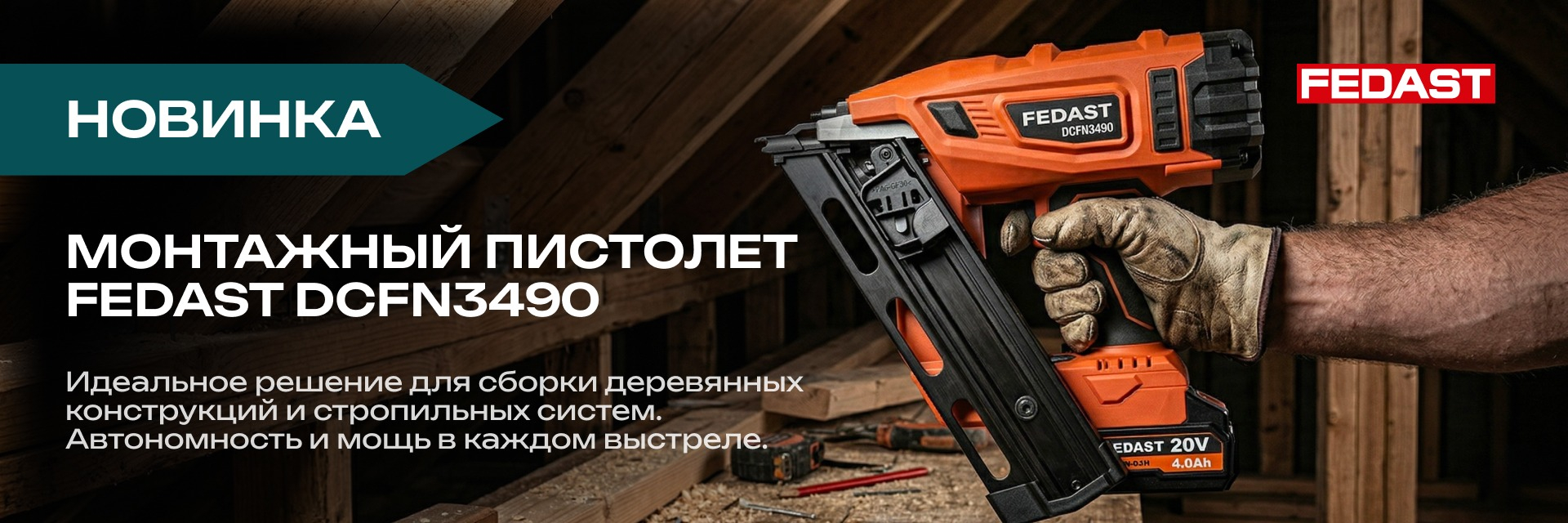 МОНТАЖНЫЙ ПИСТОЛЕТ FEDAST DCFN3490