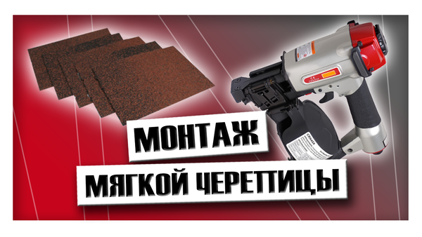 Монтаж мягкой черепицы своими руками кровельным пистолетом