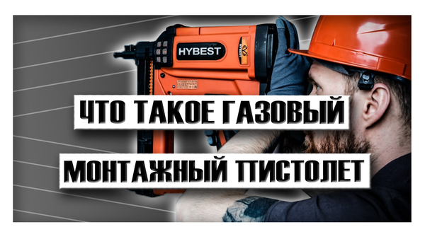Что такое газовый монтажный пистолет?