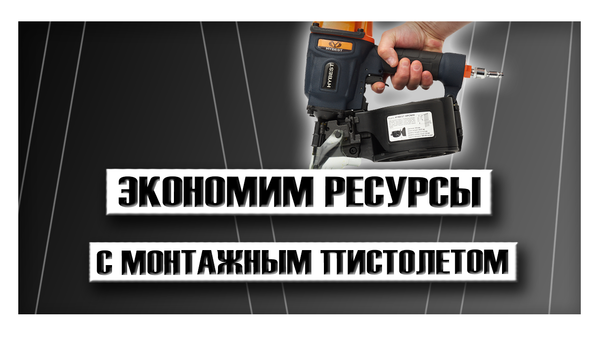 Экономим силы, время и деньги с монтажным пистолетом