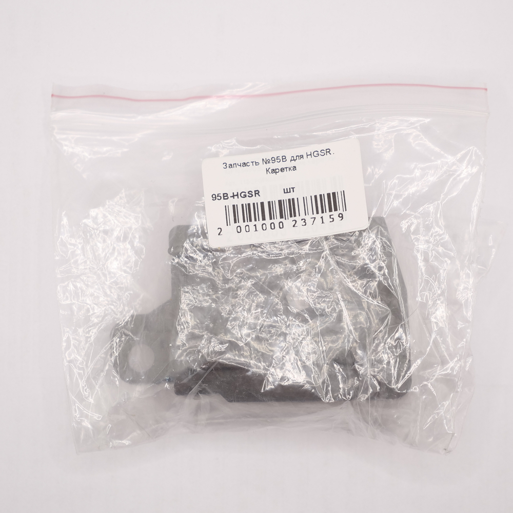 Запчасть №95B для HGSR. Каретка