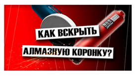 Как вскрыть алмазную коронку?