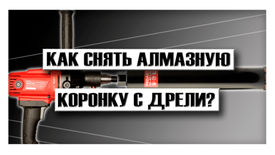 Как снять алмазную коронку с дрели?