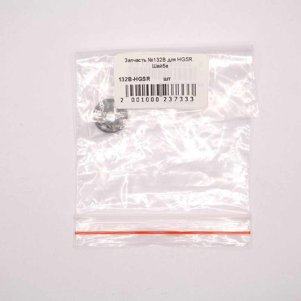 Запчасть №132B для HGSR. Шайба