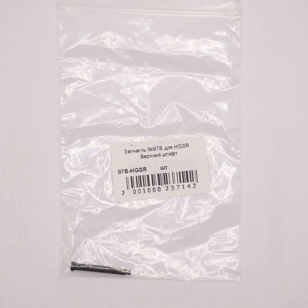 Запчасть №97B для HGSR. Верхний штифт