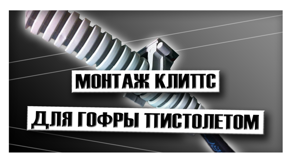 Монтаж клипс для гофры пистолетом