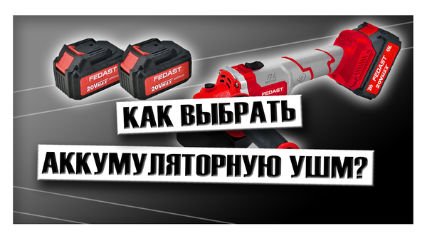 Как выбрать аккумуляторную УШМ?