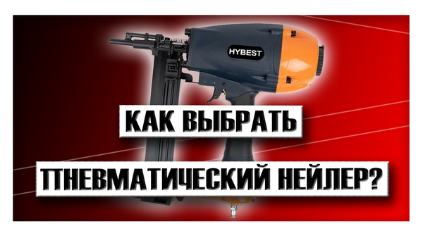 Как выбрать пневматический нейлер?