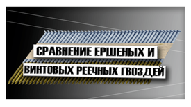 Сравнение ершеных и винтовых реечных гвоздей