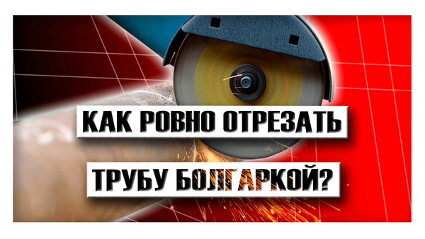 Как ровно отрезать трубу болгаркой? Как ровно отрезать трубу болгаркой?