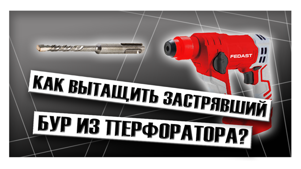 Как вытащить застрявший бур из перфоратора?